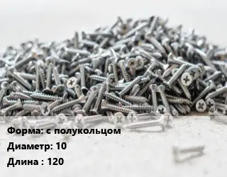 Шуруп с полукольцом 10х120 сталь без покрытия